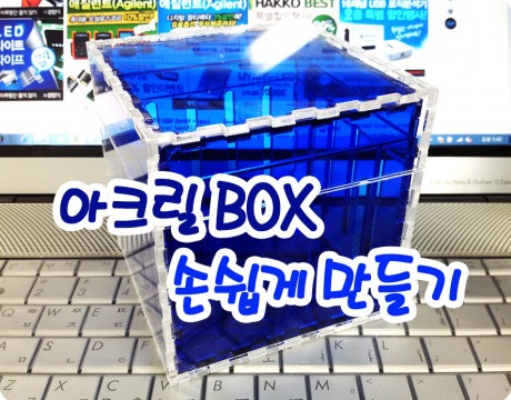 boxmaker 디바이스마트 아크릴 레이저 절단 가공 서비스 -메인1