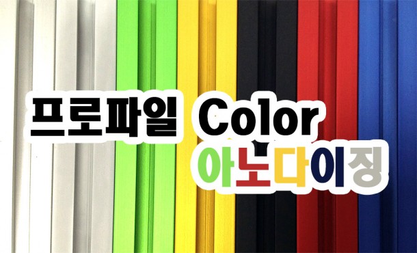 프로파일 아노다이징 디바이스마트 0