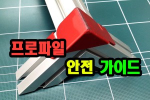 프로파일 안전가이드 레이저가공 판재가공 아노다이징 활용편