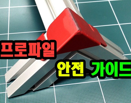 프로파일 안전가이드 레이저가공 판재가공 아노다이징 활용편