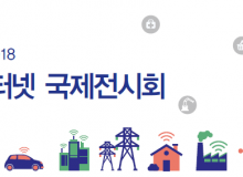 51 hot IoT Korea Exhibition 2018 (1)