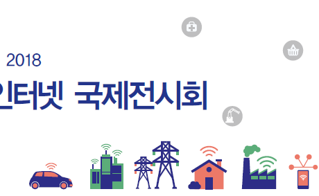 51 hot IoT Korea Exhibition 2018 (1)