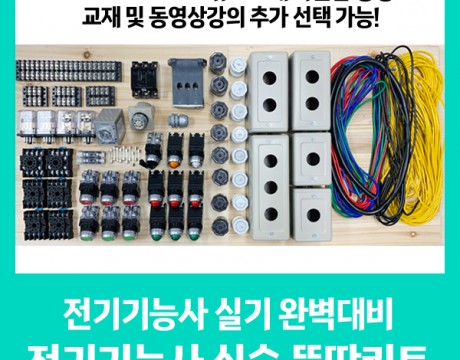 전기 기능사 실습 뚝딱 키트