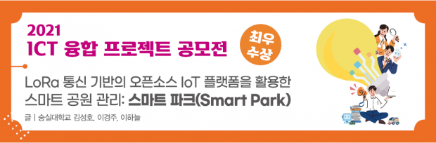 67 ict 최우수상_스마트파크 (1)